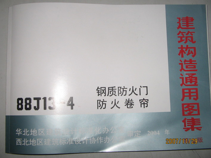 88J13-4鋼質(zhì)防火門、防火卷簾圖集